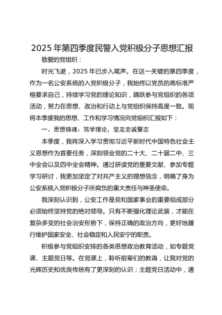 2025年第四季度民警入党积极分子思想汇报