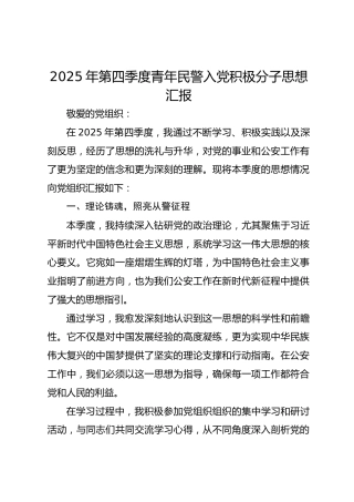2025年第四季度青年民警入党积极分子思想汇报