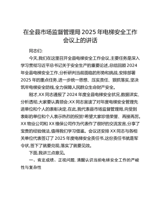 在全县市场监督管理局2025年电梯安全工作会议上的讲话