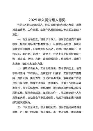 2025年入党介绍人意见