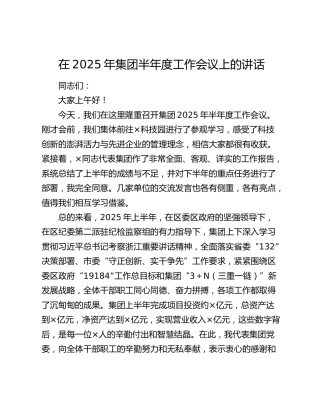 在2025年集团半年度工作会议上的讲话