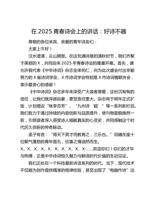 在2025青春诗会上的讲话：好诗不器