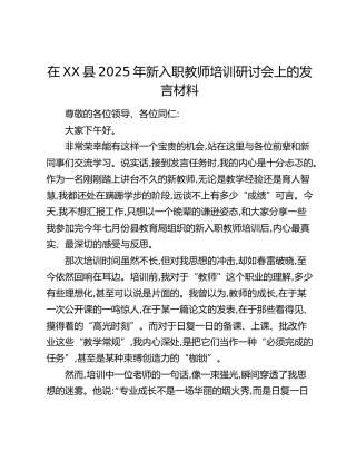 在XX县2025年新入职教师培训研讨会上的发言材料