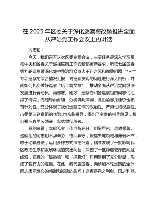 在2025年区委关于深化巡察整改暨推进全面从严治党工作会议上的讲话