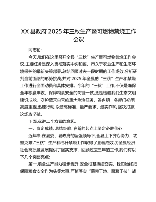 XX县政府2025年三秋生产暨可燃物禁烧工作会议上的讲话