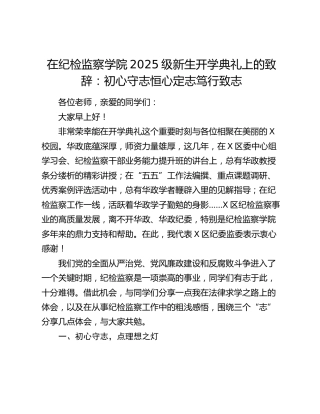 在纪检监察学院2025级新生开学典礼上的致辞：初心守志 恒心定志 笃行致志