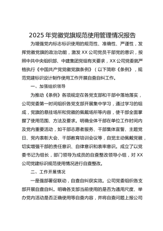 2025年党徽党旗规范使用管理情况报告