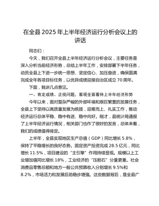 在全县2025年上半年经济运行分析会议上的讲话