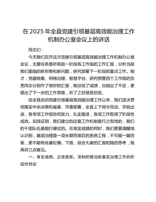 在2025年全县党建引领基层高效能治理工作机制办公室会议上的讲话