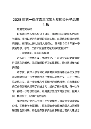 2025年第一季度青年民警入党积极分子思想汇报