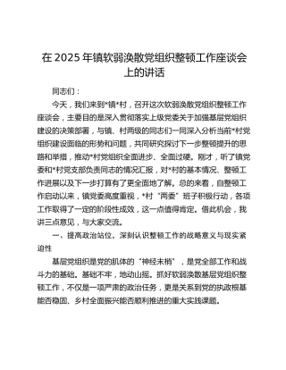 在2025年镇软弱涣散党组织整顿工作座谈会上的讲话