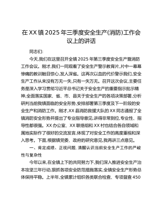 在XX镇2025年三季度安全生产(消防)工作会议上的讲话