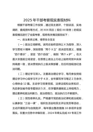 2025年干部考察现实表现材料