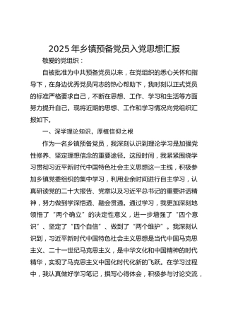 2025年乡镇预备党员入党思想汇报