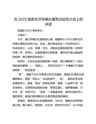在2025级新生开学典礼暨军训动员大会上的讲话