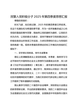 民警入党积极分子2025年第四季度思想汇报（四中、第五卷）