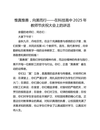 惟真惟善，向美而行——在科技高中2025年教师节庆祝大会上的讲话