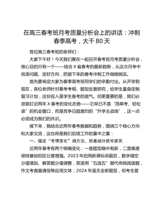 在高三春考班月考质量分析会上的讲话：冲刺春季高考，大干80天