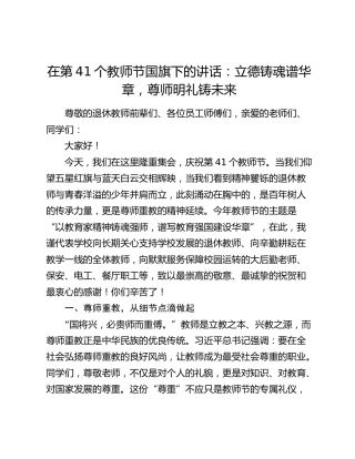 在第41个教师节国旗下的讲话：立德铸魂谱华章，尊师明礼铸未来