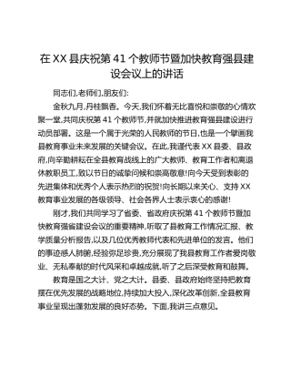 在XX县庆祝第41个教师节暨加快教育强县建设会议上的讲话