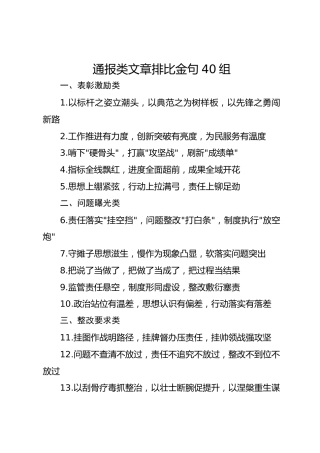通报类文章排比金句40组