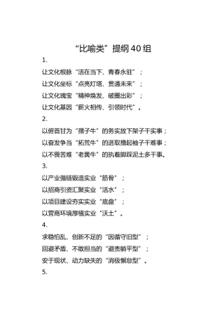 “比喻类”提纲40组