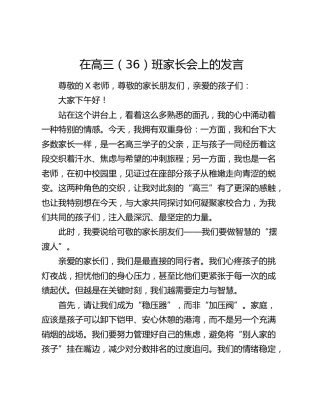 在高三（36）班家长会上的发言