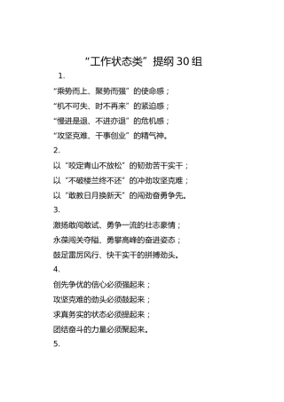 “工作状态类”提纲35组