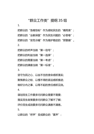 “群众工作类”提纲35组