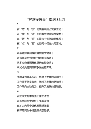 “经济发展类”提纲35组