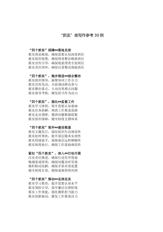 “抓实” 类写作参考 30 例
