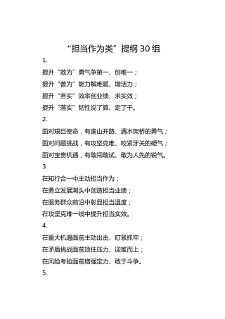 “担当作为类”提纲30组