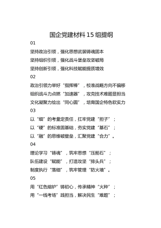 国企党建材料15组提纲