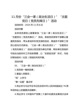 11月份“三会一课（政治生活日）”“主题党日（党员先锋日）”活动