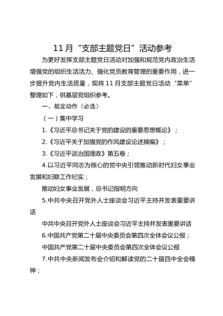 11月“支部主题党日”活动参考
