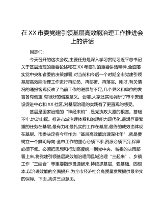 在XX市委党建引领基层高效能治理工作推进会上的讲话（3）