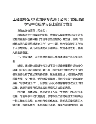 工会主席在XX市烟草专卖局（公司）党组理论学习中心组学习会上的研讨发言（2）