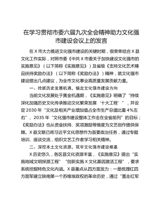 在学习贯彻市委六届九次全会精神助力文化强市建设会议上的发言（2）