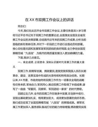 在XX市双拥工作会议上的讲话（2）
