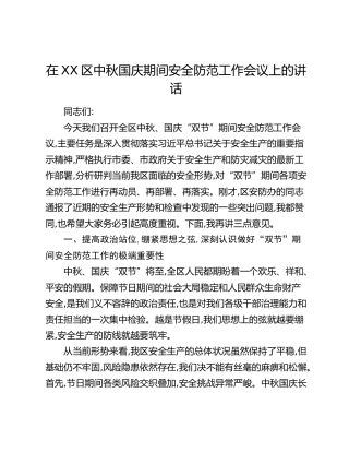 在XX区中秋国庆期间安全防范工作会议上的讲话（2）
