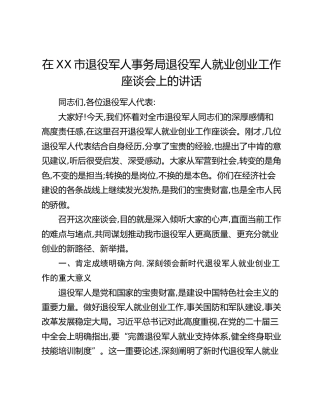 在XX市退役军人事务局退役军人就业创业工作座谈会上的讲话（2）