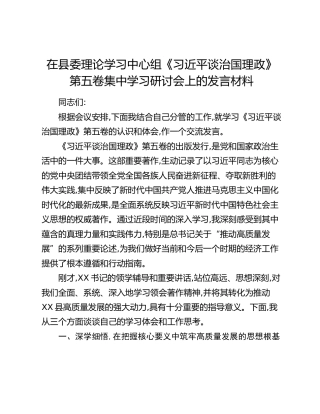 在县委理论学习中心组《习近平谈治国理政》第五卷集中学习研讨会上的发言材料_2