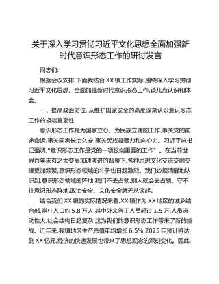 关于深入学习贯彻习近平文化思想全面加强新时代意识形态工作的研讨发言（2）