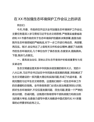 在XX市加强生态环境保护工作会议上的讲话 (2)