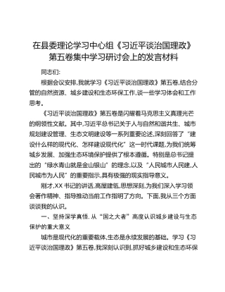 在县委理论学习中心组《习近平谈治国理政》第五卷集中学习研讨会上的发言材料_1