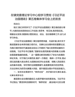 在镇党委理论学习中心组学习贯彻《习近平谈治国理政》第五卷集体学习会上的发言_1