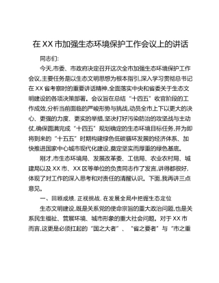 在XX市加强生态环境保护工作会议上的讲话 (1)
