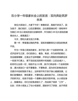 在小学一年级家长会上的发言：双向奔赴筑梦未来
