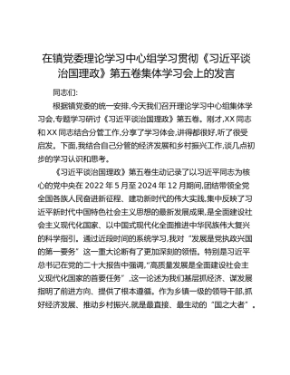 在镇党委理论学习中心组学习贯彻《习近平谈治国理政》第五卷集体学习会上的发言