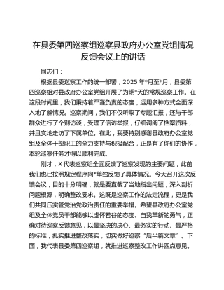 在县委第四巡察组巡察县政府办公室党组情况反馈会议上的讲话